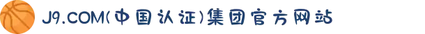 J9.COM(中国认证)集团官方网站
